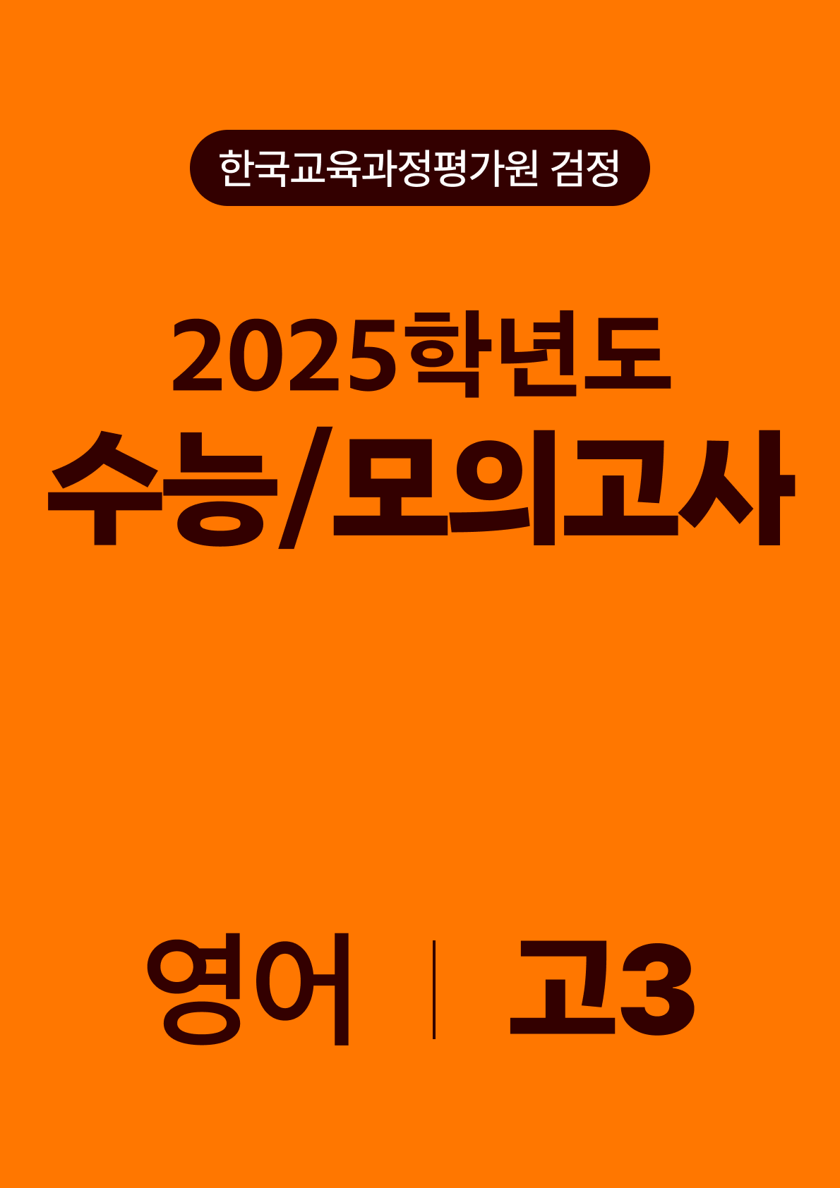 2025년 고3 수능/모의고사